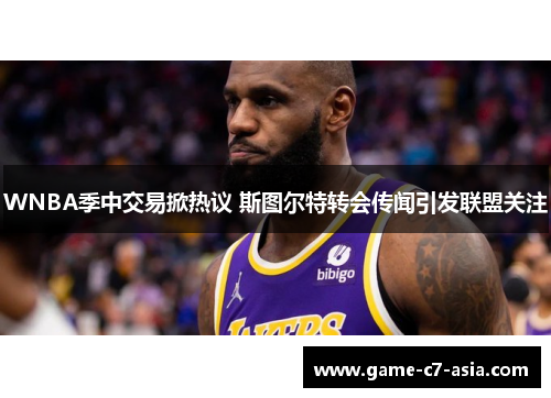 WNBA季中交易掀热议 斯图尔特转会传闻引发联盟关注