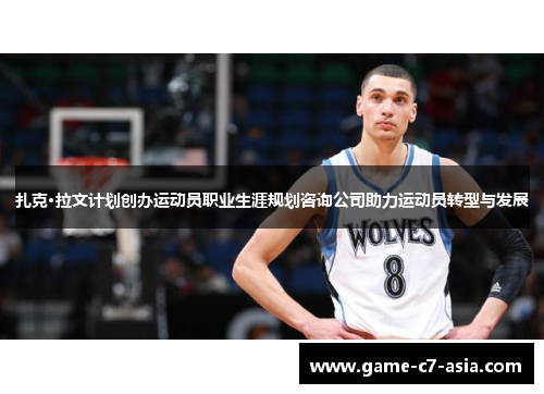 扎克·拉文计划创办运动员职业生涯规划咨询公司助力运动员转型与发展