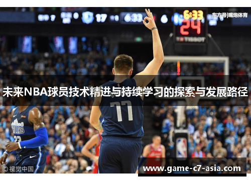 未来NBA球员技术精进与持续学习的探索与发展路径