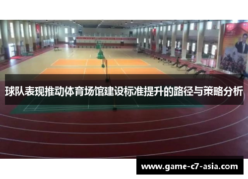 球队表现推动体育场馆建设标准提升的路径与策略分析