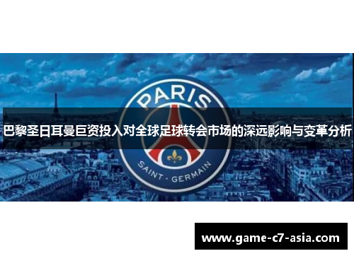 巴黎圣日耳曼巨资投入对全球足球转会市场的深远影响与变革分析