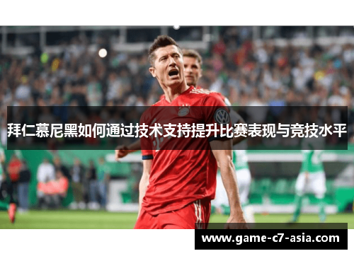 拜仁慕尼黑如何通过技术支持提升比赛表现与竞技水平