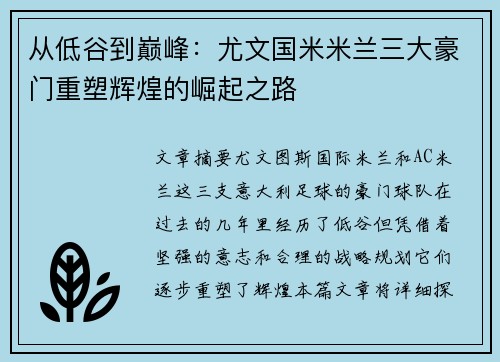 从低谷到巅峰：尤文国米米兰三大豪门重塑辉煌的崛起之路