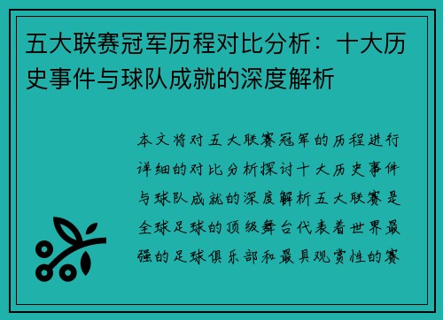五大联赛冠军历程对比分析：十大历史事件与球队成就的深度解析