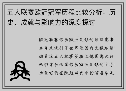 五大联赛欧冠冠军历程比较分析：历史、成就与影响力的深度探讨