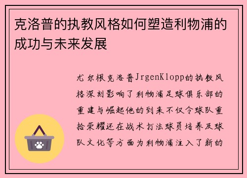 克洛普的执教风格如何塑造利物浦的成功与未来发展