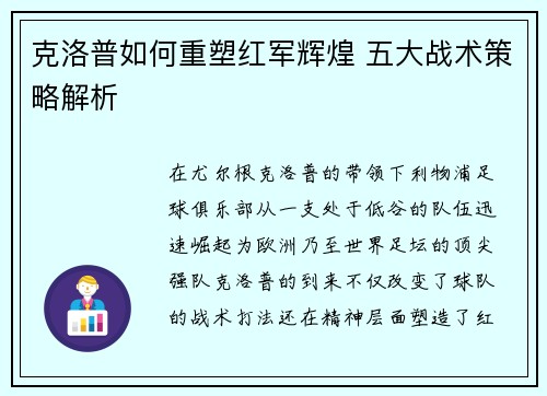 克洛普如何重塑红军辉煌 五大战术策略解析