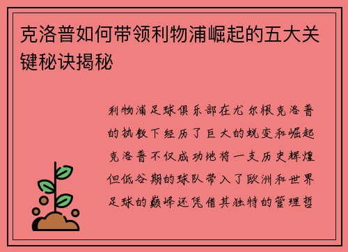 克洛普如何带领利物浦崛起的五大关键秘诀揭秘
