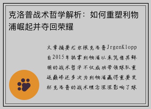 克洛普战术哲学解析：如何重塑利物浦崛起并夺回荣耀