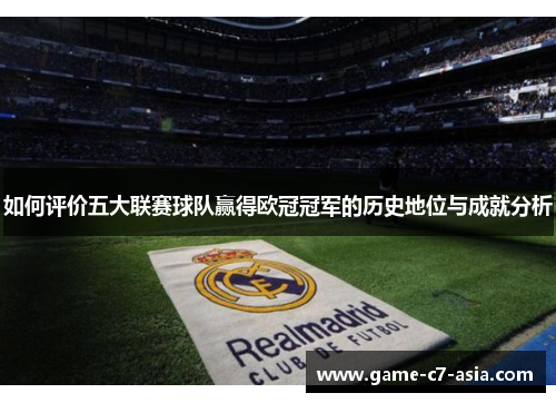 如何评价五大联赛球队赢得欧冠冠军的历史地位与成就分析
