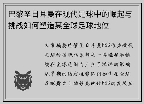 巴黎圣日耳曼在现代足球中的崛起与挑战如何塑造其全球足球地位