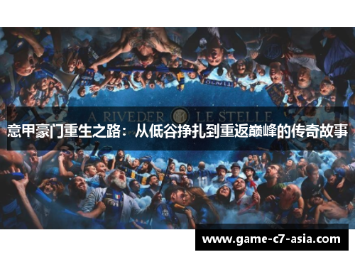 意甲豪门重生之路：从低谷挣扎到重返巅峰的传奇故事