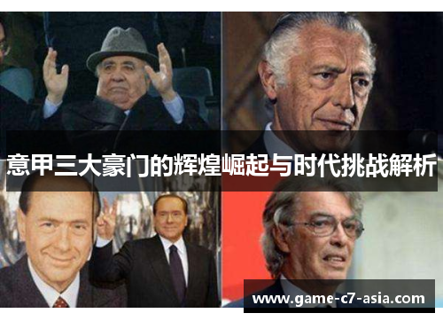 意甲三大豪门的辉煌崛起与时代挑战解析