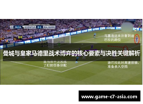 曼城与皇家马德里战术博弈的核心要素与决胜关键解析