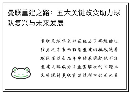 曼联重建之路：五大关键改变助力球队复兴与未来发展