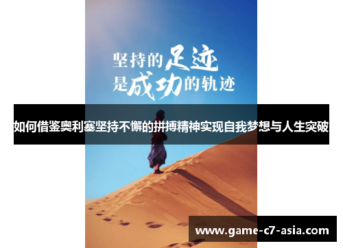 如何借鉴奥利塞坚持不懈的拼搏精神实现自我梦想与人生突破