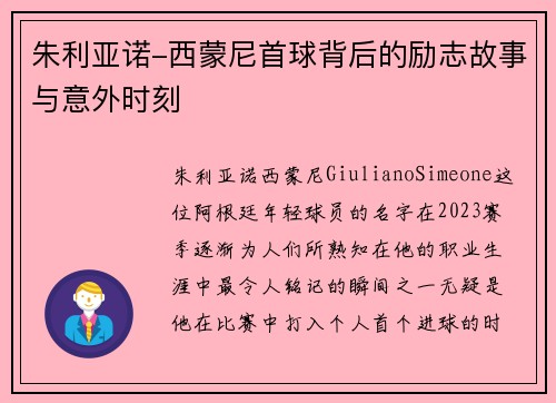 朱利亚诺-西蒙尼首球背后的励志故事与意外时刻