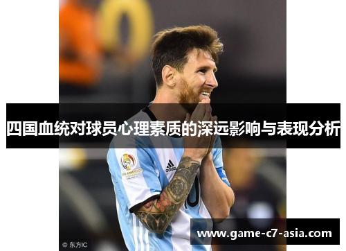 四国血统对球员心理素质的深远影响与表现分析