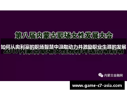 如何从奥利塞的职场智慧中汲取动力并激励职业生涯的发展