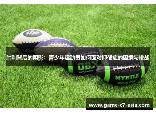 胜利背后的阴影：青少年运动员如何面对抑郁症的困境与挑战