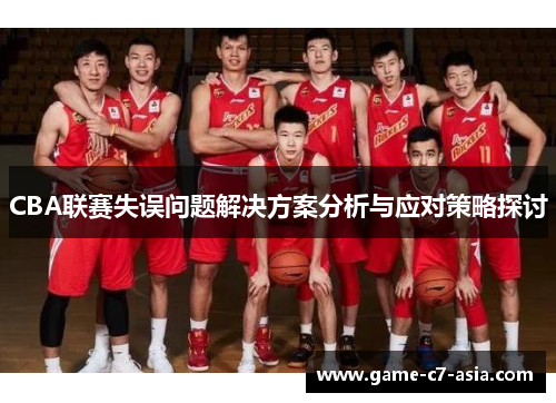 CBA联赛失误问题解决方案分析与应对策略探讨