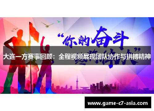 大连一方赛事回顾：全程视频展现团队协作与拼搏精神