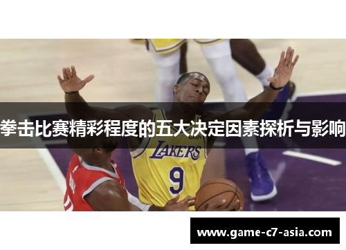 拳击比赛精彩程度的五大决定因素探析与影响