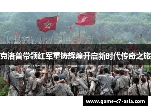 克洛普带领红军重铸辉煌开启新时代传奇之旅