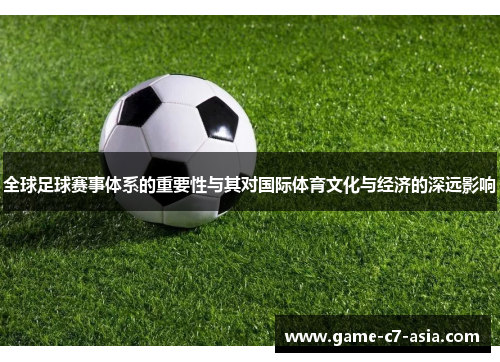 全球足球赛事体系的重要性与其对国际体育文化与经济的深远影响