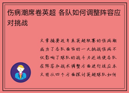 伤病潮席卷英超 各队如何调整阵容应对挑战