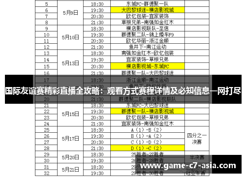 国际友谊赛精彩直播全攻略：观看方式赛程详情及必知信息一网打尽