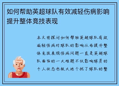 如何帮助英超球队有效减轻伤病影响提升整体竞技表现