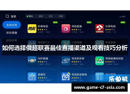 如何选择俄超联赛最佳直播渠道及观看技巧分析
