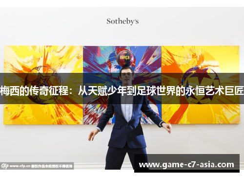 梅西的传奇征程：从天赋少年到足球世界的永恒艺术巨匠