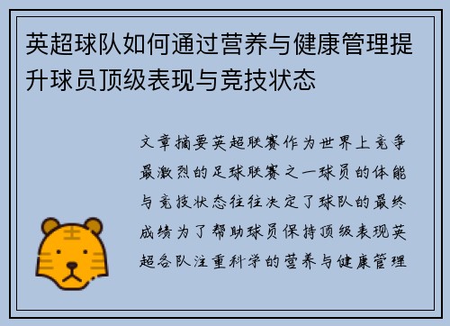 英超球队如何通过营养与健康管理提升球员顶级表现与竞技状态