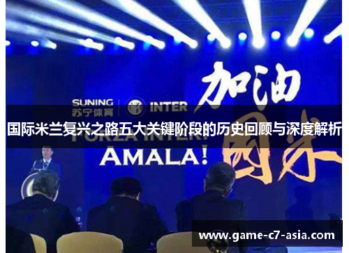 国际米兰复兴之路五大关键阶段的历史回顾与深度解析