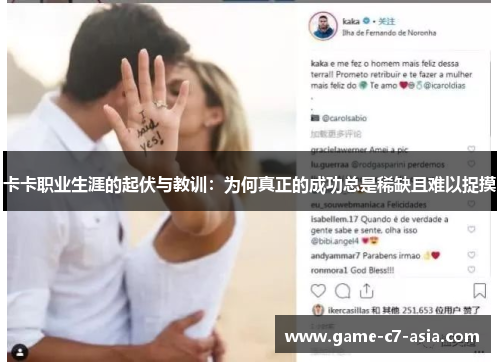 卡卡职业生涯的起伏与教训：为何真正的成功总是稀缺且难以捉摸