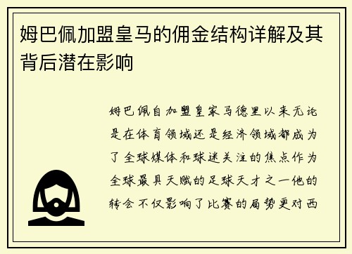 姆巴佩加盟皇马的佣金结构详解及其背后潜在影响