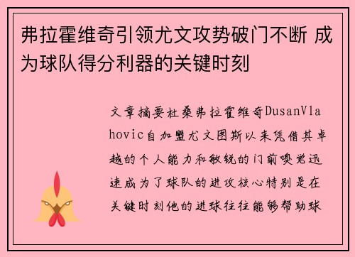 弗拉霍维奇引领尤文攻势破门不断 成为球队得分利器的关键时刻