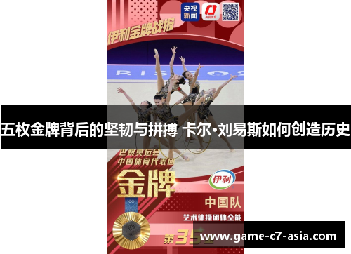 五枚金牌背后的坚韧与拼搏 卡尔·刘易斯如何创造历史