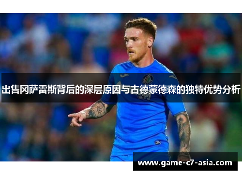出售冈萨雷斯背后的深层原因与古德蒙德森的独特优势分析