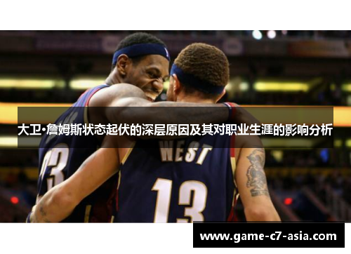 大卫·詹姆斯状态起伏的深层原因及其对职业生涯的影响分析