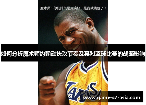 如何分析魔术师约翰逊快攻节奏及其对篮球比赛的战略影响