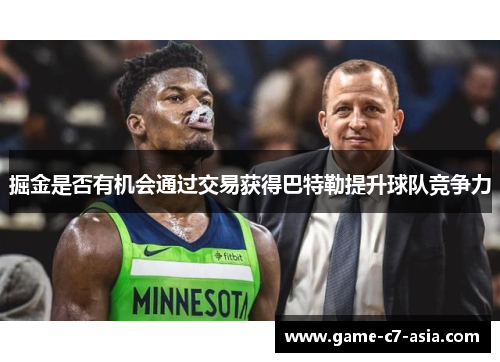 掘金是否有机会通过交易获得巴特勒提升球队竞争力