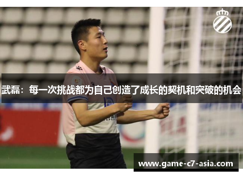 武磊：每一次挑战都为自己创造了成长的契机和突破的机会
