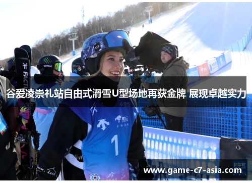 谷爱凌崇礼站自由式滑雪U型场地再获金牌 展现卓越实力