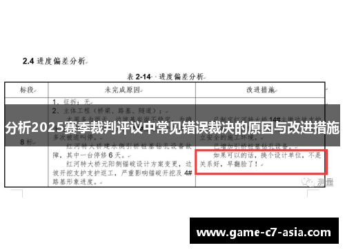 分析2025赛季裁判评议中常见错误裁决的原因与改进措施