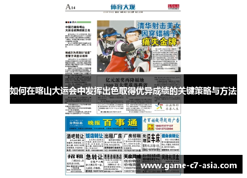 如何在喀山大运会中发挥出色取得优异成绩的关键策略与方法