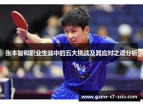 张本智和职业生涯中的五大挑战及其应对之道分析