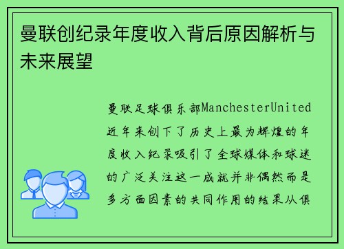 曼联创纪录年度收入背后原因解析与未来展望